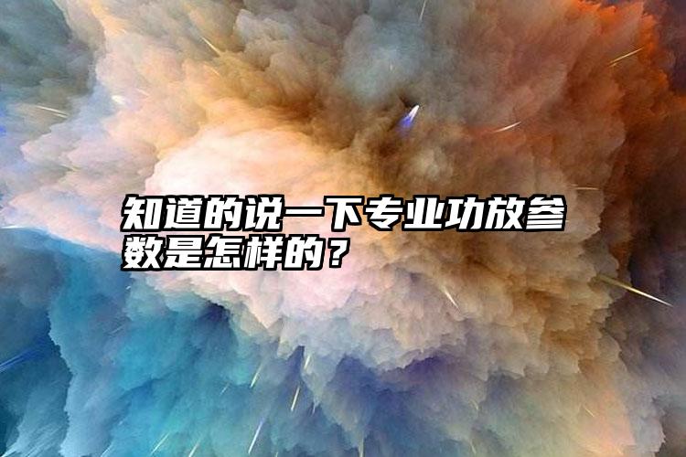 知道的说一下专业功放参数是怎样的？